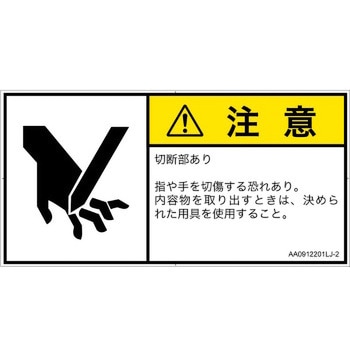 PL警告表示ラベル(ANSI準拠)│機械的な危険：切る/切断│日本語(ヨコ) SCREENクリエイティブコミュニケーションズ