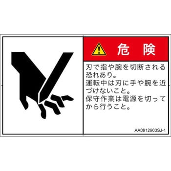 PL警告表示ラベル(ANSI準拠)│機械的な危険：切る/切断│日本語(ヨコ) SCREENクリエイティブコミュニケーションズ