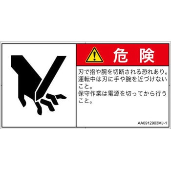 PL警告表示ラベル(ANSI準拠)│機械的な危険：切る/切断│日本語(ヨコ) SCREENクリエイティブコミュニケーションズ
