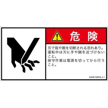 PL警告表示ラベル(ANSI準拠)│機械的な危険：切る/切断│日本語(ヨコ) SCREENクリエイティブコミュニケーションズ