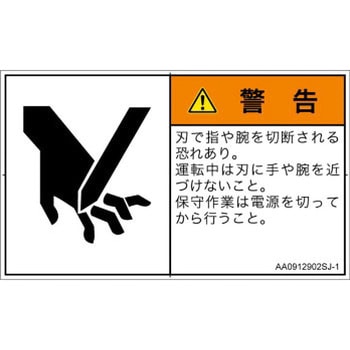 PL警告表示ラベル(ANSI準拠)│機械的な危険：切る/切断│日本語(ヨコ) SCREENクリエイティブコミュニケーションズ