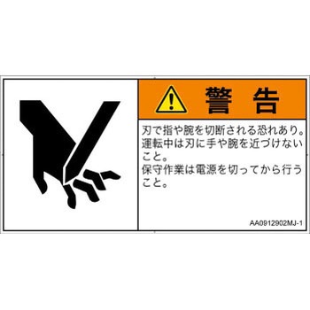 PL警告表示ラベル(ANSI準拠)│機械的な危険：切る/切断│日本語(ヨコ) SCREENクリエイティブコミュニケーションズ
