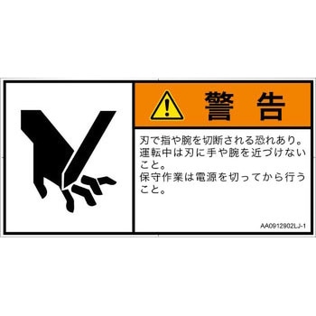 PL警告表示ラベル(ANSI準拠)│機械的な危険：切る/切断│日本語(ヨコ) SCREENクリエイティブコミュニケーションズ