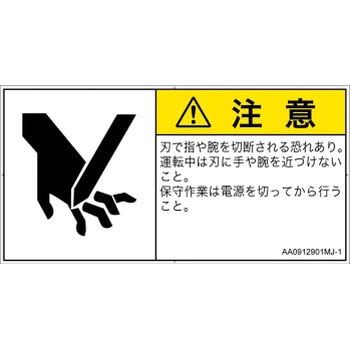 PL警告表示ラベル(ANSI準拠)│機械的な危険：切る/切断│日本語(ヨコ) SCREENクリエイティブコミュニケーションズ