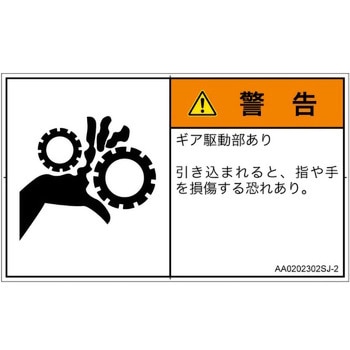 PL警告表示ラベル(ANSI準拠)│機械的な危険：駆動部(ギア)│日本語(ヨコ) SCREENクリエイティブコミュニケーションズ