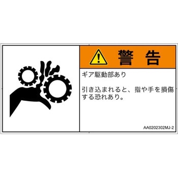 PL警告表示ラベル(ANSI準拠)│機械的な危険：駆動部(ギア)│日本語(ヨコ) SCREENクリエイティブコミュニケーションズ