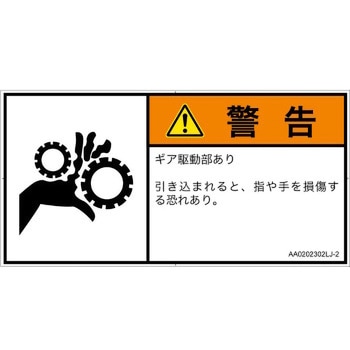 PL警告表示ラベル(ANSI準拠)│機械的な危険：駆動部(ギア)│日本語(ヨコ) SCREENクリエイティブコミュニケーションズ