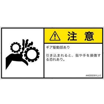 PL警告表示ラベル(ANSI準拠)│機械的な危険：駆動部(ギア)│日本語(ヨコ) SCREENクリエイティブコミュニケーションズ