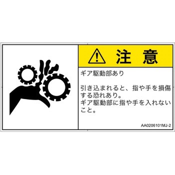 PL警告表示ラベル(ANSI準拠)│機械的な危険：駆動部(ギア)│日本語(ヨコ) SCREENクリエイティブコミュニケーションズ