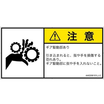 PL警告表示ラベル(ANSI準拠)│機械的な危険：駆動部(ギア)│日本語(ヨコ) SCREENクリエイティブコミュニケーションズ