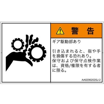 PL警告表示ラベル(ANSI準拠)│機械的な危険：駆動部(ギア)│日本語(ヨコ) SCREENクリエイティブコミュニケーションズ