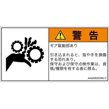 PL警告表示ラベル(ANSI準拠)│機械的な危険：駆動部(ギア)│日本語(ヨコ) SCREENクリエイティブコミュニケーションズ