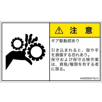 PL警告表示ラベル(ANSI準拠)│機械的な危険：駆動部(ギア)│日本語(ヨコ) SCREENクリエイティブコミュニケーションズ