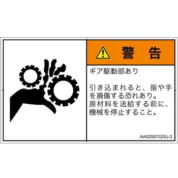 PL警告表示ラベル(ANSI準拠)│機械的な危険：駆動部(ギア)│日本語(ヨコ) SCREENクリエイティブコミュニケーションズ