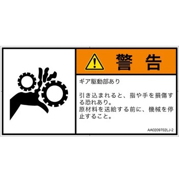 PL警告表示ラベル(ANSI準拠)│機械的な危険：駆動部(ギア)│日本語(ヨコ) SCREENクリエイティブコミュニケーションズ
