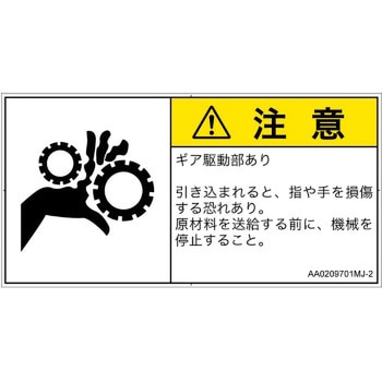 PL警告表示ラベル(ANSI準拠)│機械的な危険：駆動部(ギア)│日本語(ヨコ) SCREENクリエイティブコミュニケーションズ
