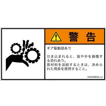 PL警告表示ラベル(ANSI準拠)│機械的な危険：駆動部(ギア)│日本語(ヨコ) SCREENクリエイティブコミュニケーションズ