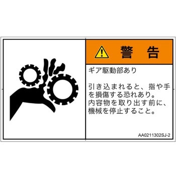 PL警告表示ラベル(ANSI準拠)│機械的な危険：駆動部(ギア)│日本語(ヨコ) SCREENクリエイティブコミュニケーションズ