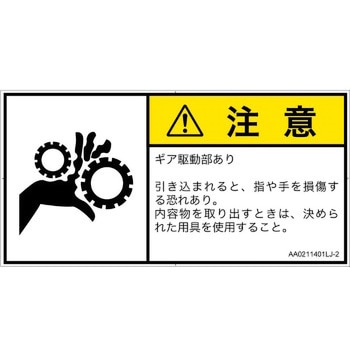 PL警告表示ラベル(ANSI準拠)│機械的な危険：駆動部(ギア)│日本語(ヨコ) SCREENクリエイティブコミュニケーションズ