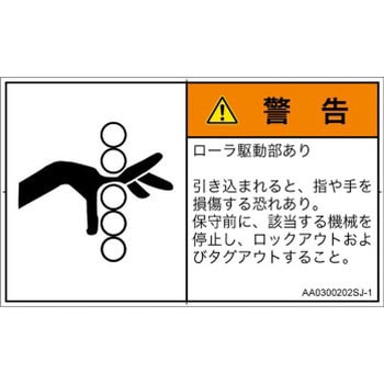 PL警告表示ラベル(ANSI準拠)│機械的な危険：駆動部(ローラ)│日本語(ヨコ) SCREENクリエイティブコミュニケーションズ