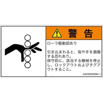 PL警告表示ラベル(ANSI準拠)│機械的な危険：駆動部(ローラ)│日本語(ヨコ) SCREENクリエイティブコミュニケーションズ