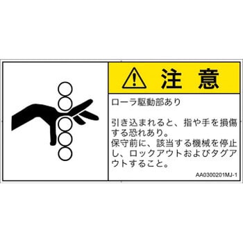 PL警告表示ラベル(ANSI準拠)│機械的な危険：駆動部(ローラ)│日本語(ヨコ) SCREENクリエイティブコミュニケーションズ
