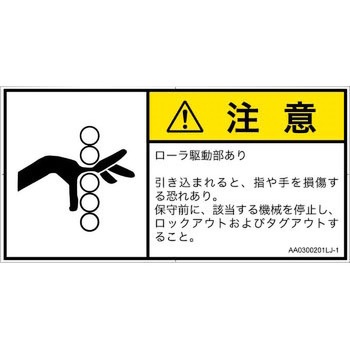 PL警告表示ラベル(ANSI準拠)│機械的な危険：駆動部(ローラ)│日本語(ヨコ) SCREENクリエイティブコミュニケーションズ