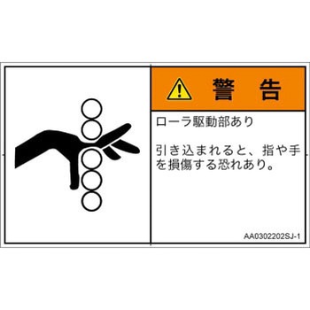 PL警告表示ラベル(ANSI準拠)│機械的な危険：駆動部(ローラ)│日本語(ヨコ) SCREENクリエイティブコミュニケーションズ