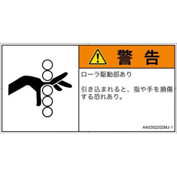 PL警告表示ラベル(ANSI準拠)│機械的な危険：駆動部(ローラ)│日本語(ヨコ) SCREENクリエイティブコミュニケーションズ
