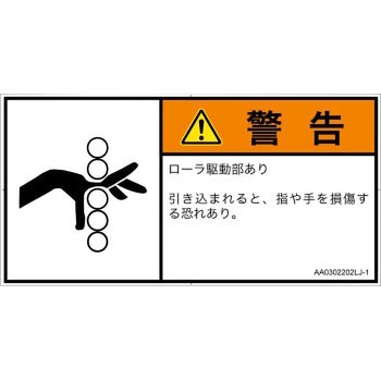 PL警告表示ラベル(ANSI準拠)│機械的な危険：駆動部(ローラ)│日本語(ヨコ) SCREENクリエイティブコミュニケーションズ