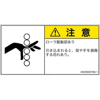 PL警告表示ラベル(ANSI準拠)│機械的な危険：駆動部(ローラ)│日本語(ヨコ) SCREENクリエイティブコミュニケーションズ