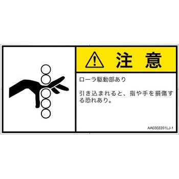 PL警告表示ラベル(ANSI準拠)│機械的な危険：駆動部(ローラ)│日本語(ヨコ) SCREENクリエイティブコミュニケーションズ