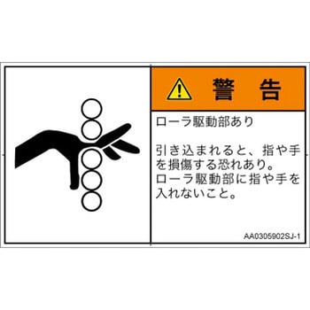 PL警告表示ラベル(ANSI準拠)│機械的な危険：駆動部(ローラ)│日本語(ヨコ) SCREENクリエイティブコミュニケーションズ