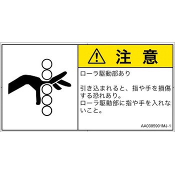 PL警告表示ラベル(ANSI準拠)│機械的な危険：駆動部(ローラ)│日本語(ヨコ) SCREENクリエイティブコミュニケーションズ