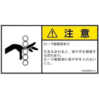 PL警告表示ラベル(ANSI準拠)│機械的な危険：駆動部(ローラ)│日本語(ヨコ) SCREENクリエイティブコミュニケーションズ