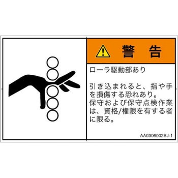 PL警告表示ラベル(ANSI準拠)│機械的な危険：駆動部(ローラ)│日本語(ヨコ) SCREENクリエイティブコミュニケーションズ