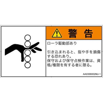 PL警告表示ラベル(ANSI準拠)│機械的な危険：駆動部(ローラ)│日本語(ヨコ) SCREENクリエイティブコミュニケーションズ