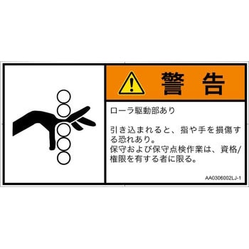 PL警告表示ラベル(ANSI準拠)│機械的な危険：駆動部(ローラ)│日本語(ヨコ) SCREENクリエイティブコミュニケーションズ