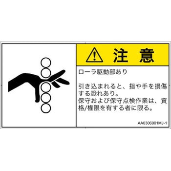 PL警告表示ラベル(ANSI準拠)│機械的な危険：駆動部(ローラ)│日本語(ヨコ) SCREENクリエイティブコミュニケーションズ