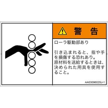 PL警告表示ラベル(ANSI準拠)│機械的な危険：駆動部(ローラ)│日本語(ヨコ) SCREENクリエイティブコミュニケーションズ