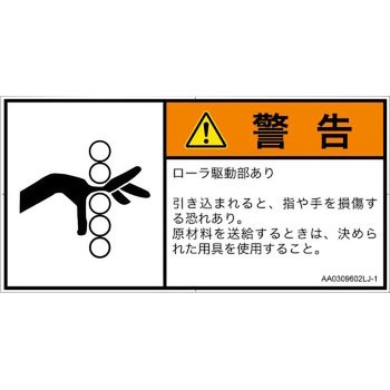 PL警告表示ラベル(ANSI準拠)│機械的な危険：駆動部(ローラ)│日本語(ヨコ) SCREENクリエイティブコミュニケーションズ