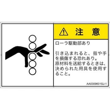 PL警告表示ラベル(ANSI準拠)│機械的な危険：駆動部(ローラ)│日本語(ヨコ) SCREENクリエイティブコミュニケーションズ