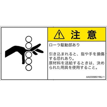 PL警告表示ラベル(ANSI準拠)│機械的な危険：駆動部(ローラ)│日本語(ヨコ) SCREENクリエイティブコミュニケーションズ