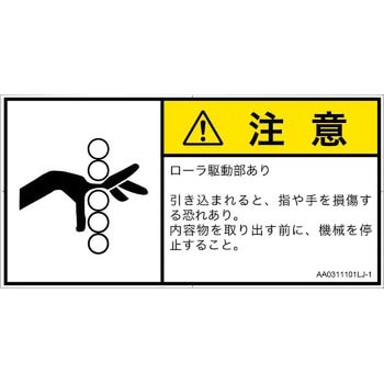 PL警告表示ラベル(ANSI準拠)│機械的な危険：駆動部(ローラ)│日本語(ヨコ) SCREENクリエイティブコミュニケーションズ