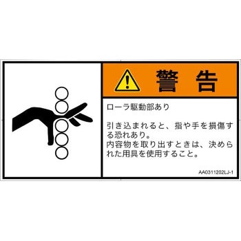 PL警告表示ラベル(ANSI準拠)│機械的な危険：駆動部(ローラ)│日本語(ヨコ) SCREENクリエイティブコミュニケーションズ