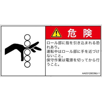 PL警告表示ラベル(ANSI準拠)│機械的な危険：駆動部(ローラ)│日本語(ヨコ) SCREENクリエイティブコミュニケーションズ