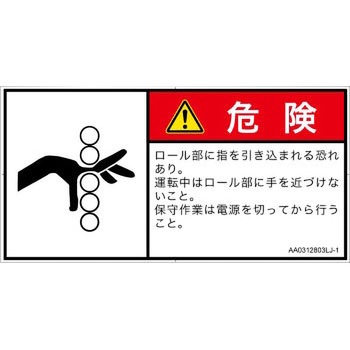 PL警告表示ラベル(ANSI準拠)│機械的な危険：駆動部(ローラ)│日本語(ヨコ) SCREENクリエイティブコミュニケーションズ