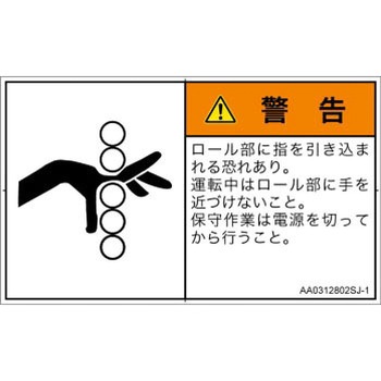 PL警告表示ラベル(ANSI準拠)│機械的な危険：駆動部(ローラ)│日本語(ヨコ) SCREENクリエイティブコミュニケーションズ