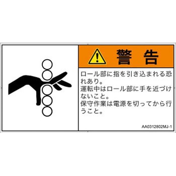 PL警告表示ラベル(ANSI準拠)│機械的な危険：駆動部(ローラ)│日本語(ヨコ) SCREENクリエイティブコミュニケーションズ