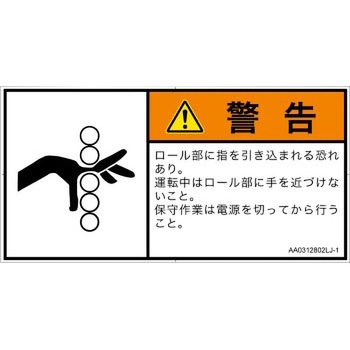 PL警告表示ラベル(ANSI準拠)│機械的な危険：駆動部(ローラ)│日本語(ヨコ) SCREENクリエイティブコミュニケーションズ
